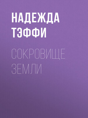 cover image of Сокровище земли